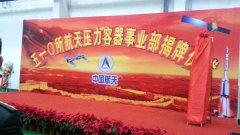 嘉利寶應邀參加510所航天壓力容器(qì)事(shì)業(yè)部揭牌