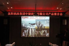 甘肅嘉利寶召開(kāi)沈陽機(jī)床集團産品推介會(huì)